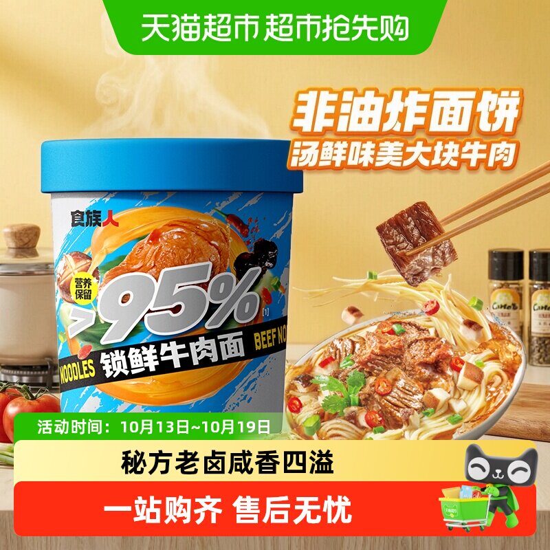 食族人私房牛肉面桶装大块真牛肉冲泡即食速食非油炸方便面泡面