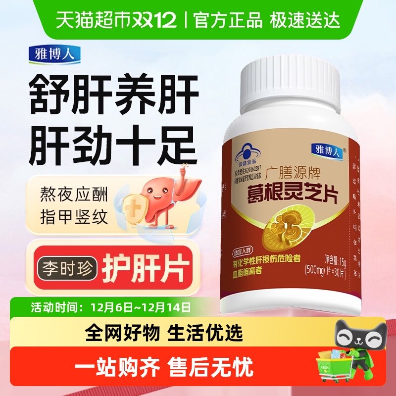 雅博人葛根灵芝护肝片