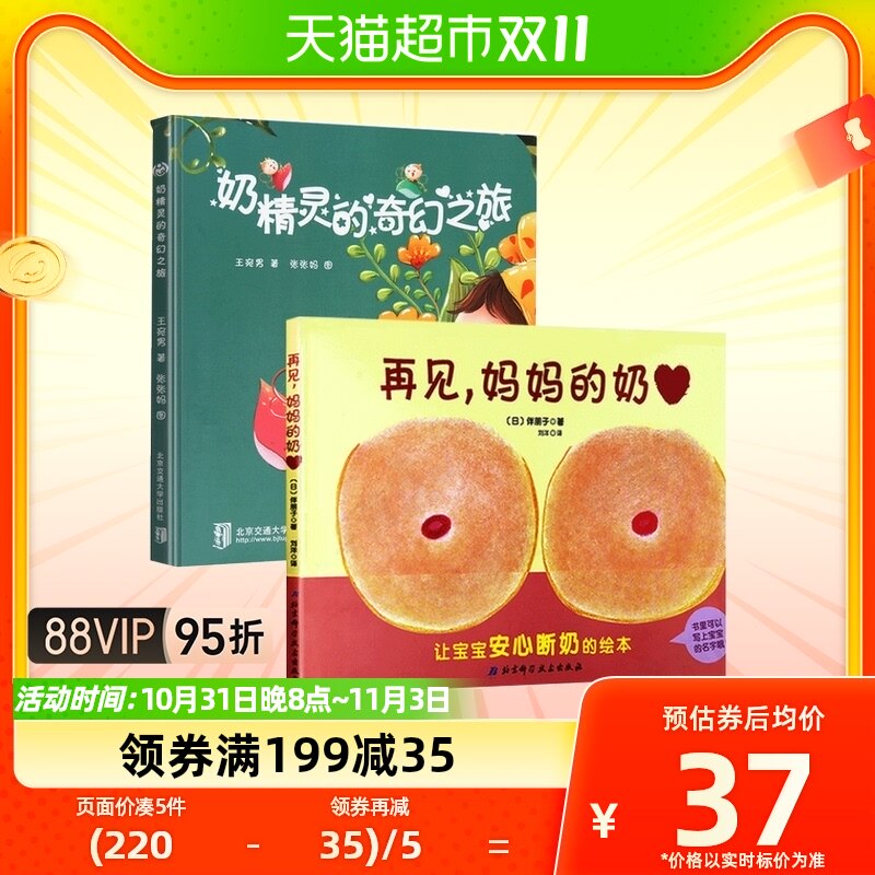 奶精灵的奇幻之旅(精)+再见,妈妈的奶(新版)幼儿绘本缓解断奶焦虑使用感如何?
