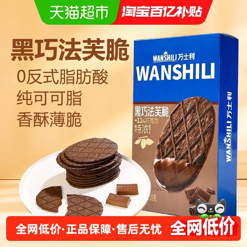 万士利黑巧法芙脆黄油脆片饼干巧克力薄脆休闲零食下午茶独立包装,零食/坚果/特产,薄脆饼干,淘宝优惠券,粉丝福利购,淘宝优惠卷