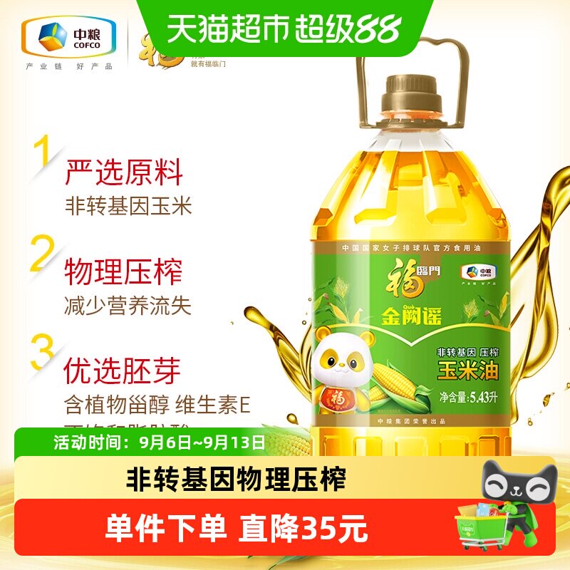 福临门金阙谣非转基因压榨玉米油5.43L物理压榨含植物甾醇