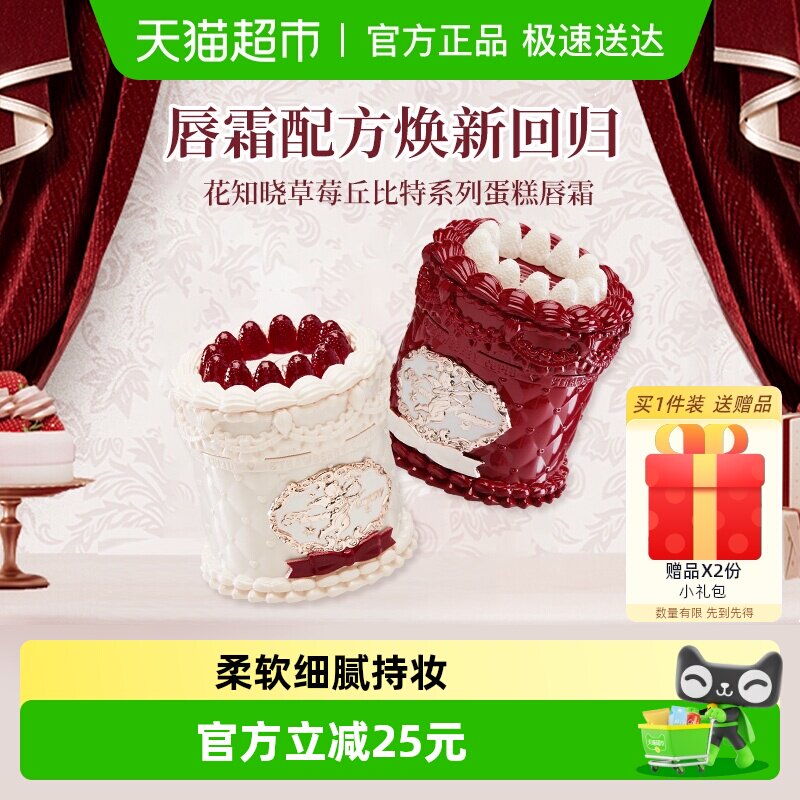 花知晓草莓丘比特系列蛋糕唇霜唇釉丝绒哑光雾面持久约会礼物女生