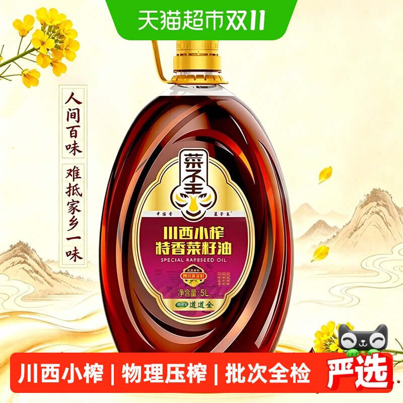 菜子王川西小榨菜籽油非转基因物理压榨食用油5L四川风味送礼佳品