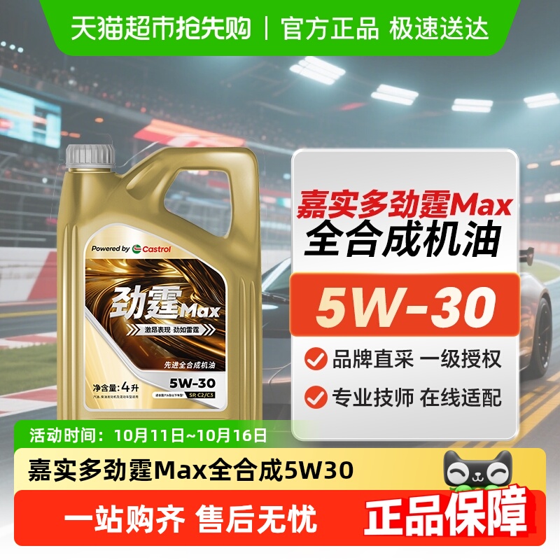 嘉实多劲霆MAX5W-30机油