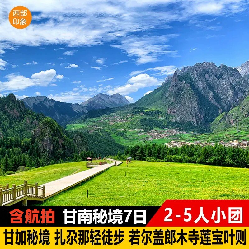 甘南秘境深度7天6晚2-5人小团赠航拍 兰州+扎尕那仙女滩+莲宝叶则