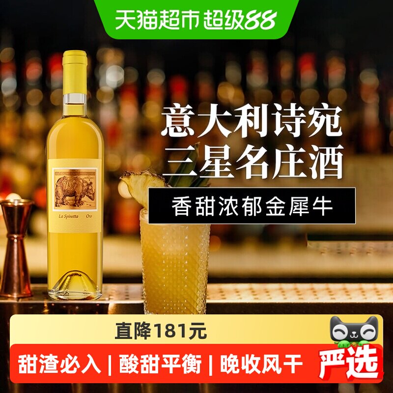 意大利大红虾三星酒庄La Spinetta金慕斯卡托甜白葡萄酒晚收风干