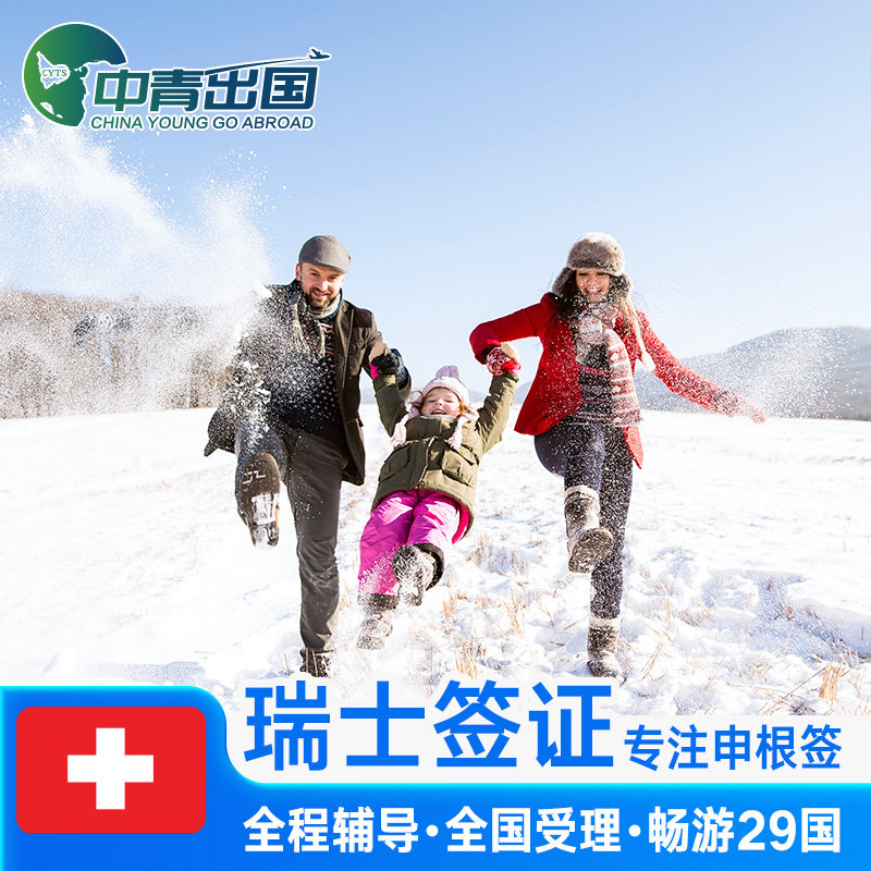 瑞士·旅游签证·深圳送签·全国办理欧洲申根签申根国北欧加急预约s