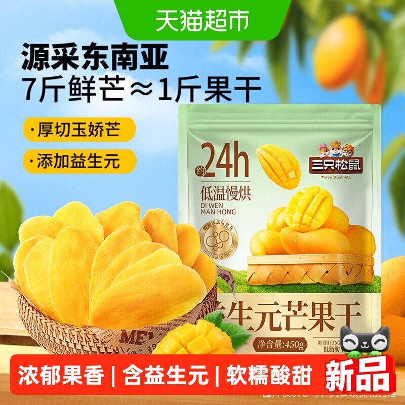 三只松鼠益生元芒果干450g厚切大片浓郁果香软糯酸甜网红蜜饯零食
