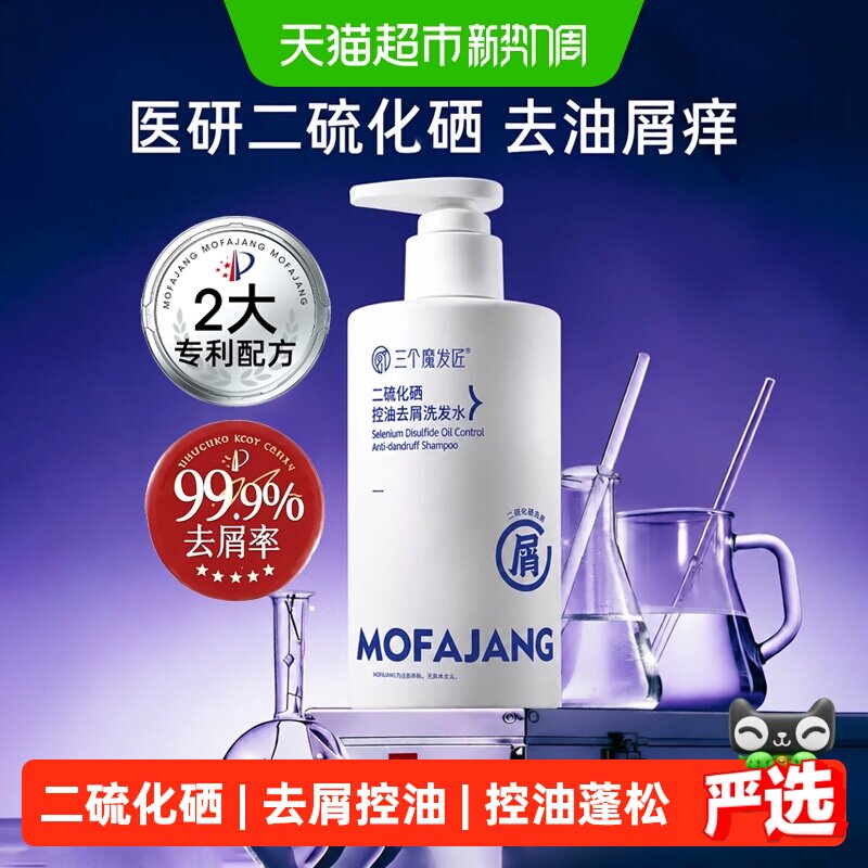三个魔发匠二硫化硒去屑洗发水