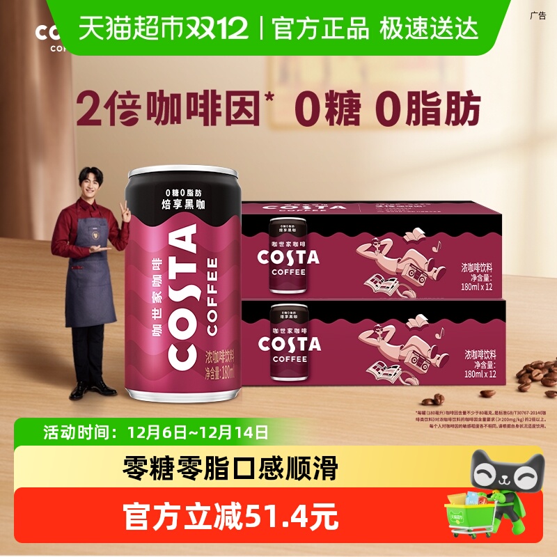 COSTA黑咖即饮咖啡180mlx24罐
