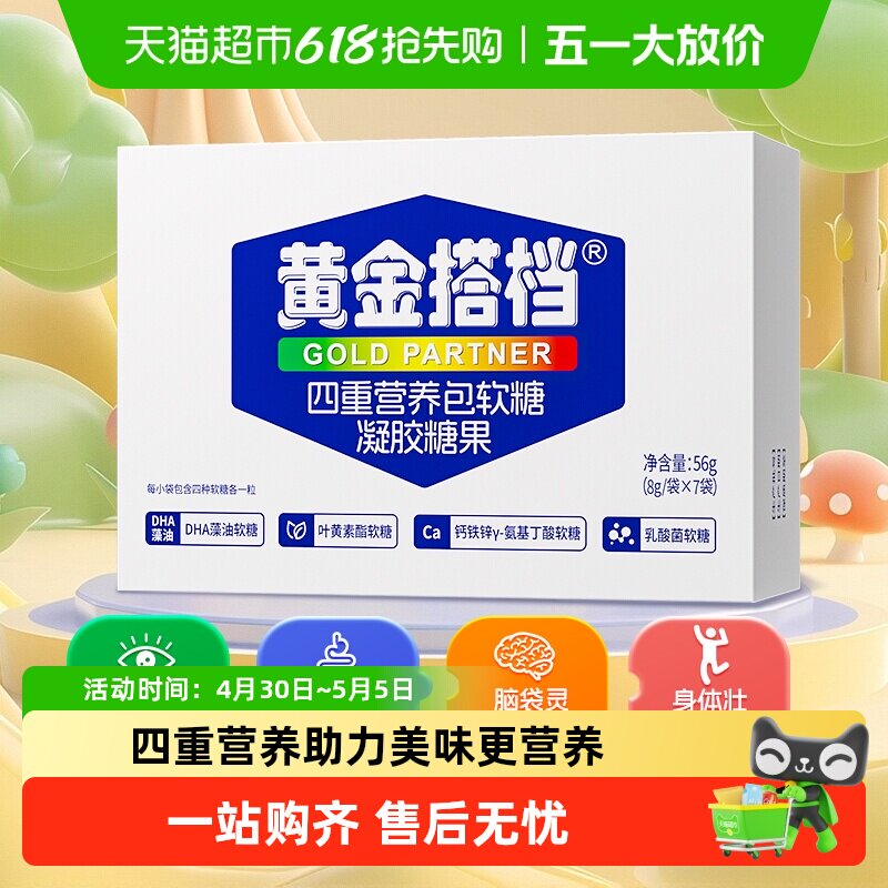 黄金搭档四重营养包软糖青少年蓝莓叶黄素乳酸菌钙铁锌