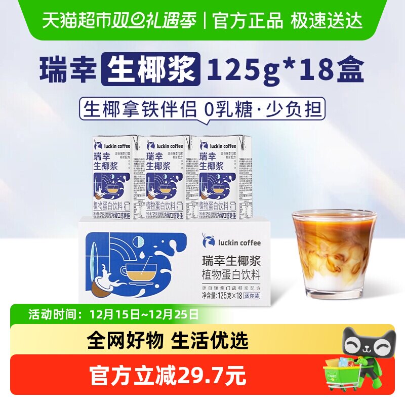 瑞幸咖啡植物蛋白饮料125g*18盒椰浆迷你装生椰拿铁配饮