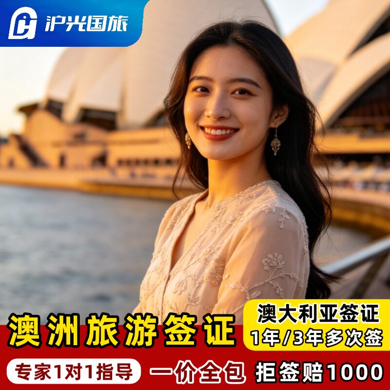 澳大利亚·访客600签证（旅游）一年多次·上海送签·沪光国旅全国办理澳洲个人旅游签48H加急北京广州上海