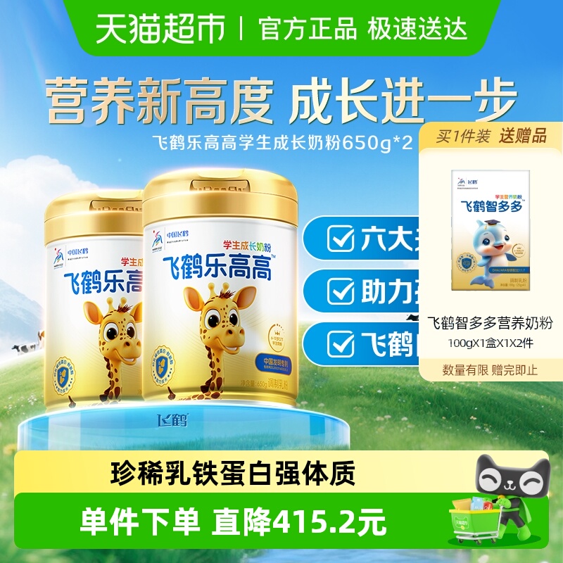 飞鹤乐高高学生成长奶粉650g*2儿童赖氨酸CBP高钙益生菌