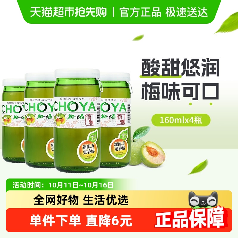 CHOYA/俏雅梅酒梅子酒青梅果味酒160mlx4瓶日式洋酒夏日自制调酒