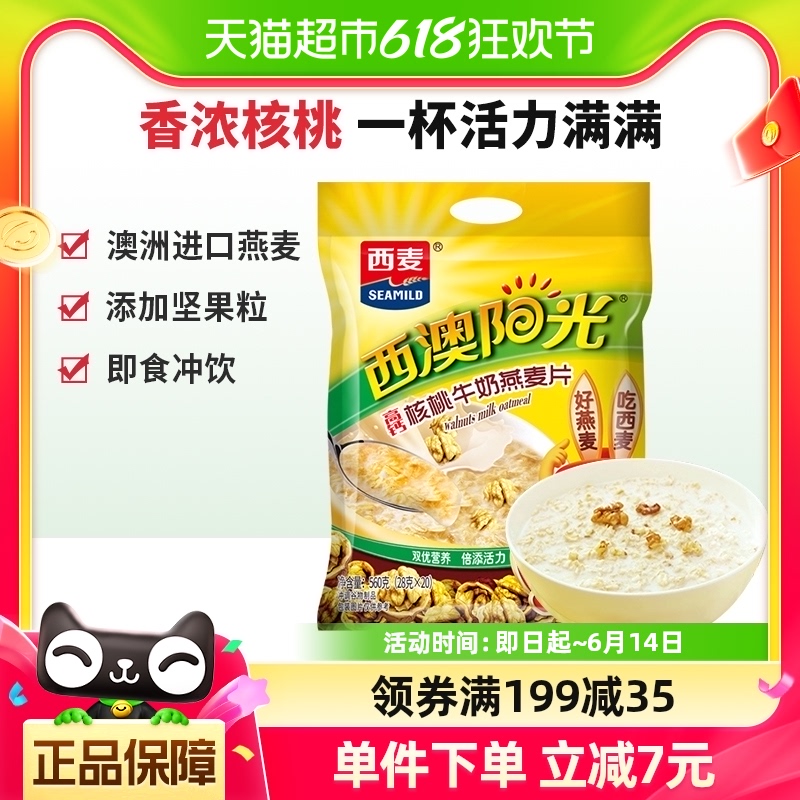 西麦核桃高钙牛奶燕麦片小袋装560g*1袋营养早餐即食冲饮速食麦片 咖啡/麦片/冲饮 水果/坚果混合麦片 原图主图