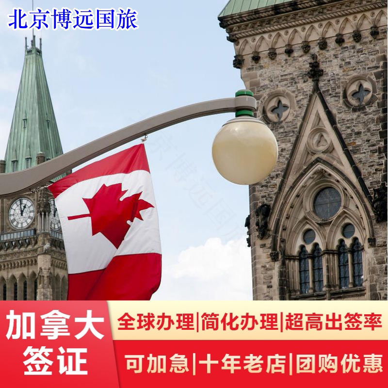 加拿大签证加拿大旅游签探亲商务签