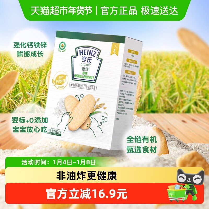 亨氏原味有机婴幼儿强化钙铁锌饼干宝宝零食低敏无添加米饼干
