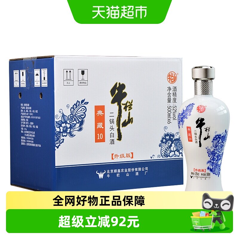 牛栏山二锅头白酒52度典藏10清香型500ml*6瓶纯粮酒整箱装青花瓷