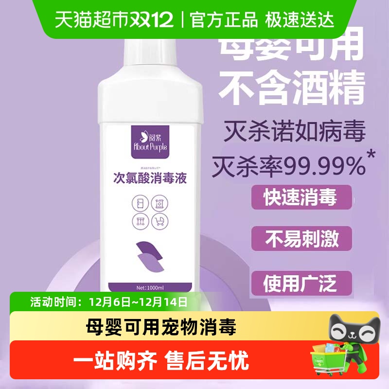 阅紫次氯酸消毒液