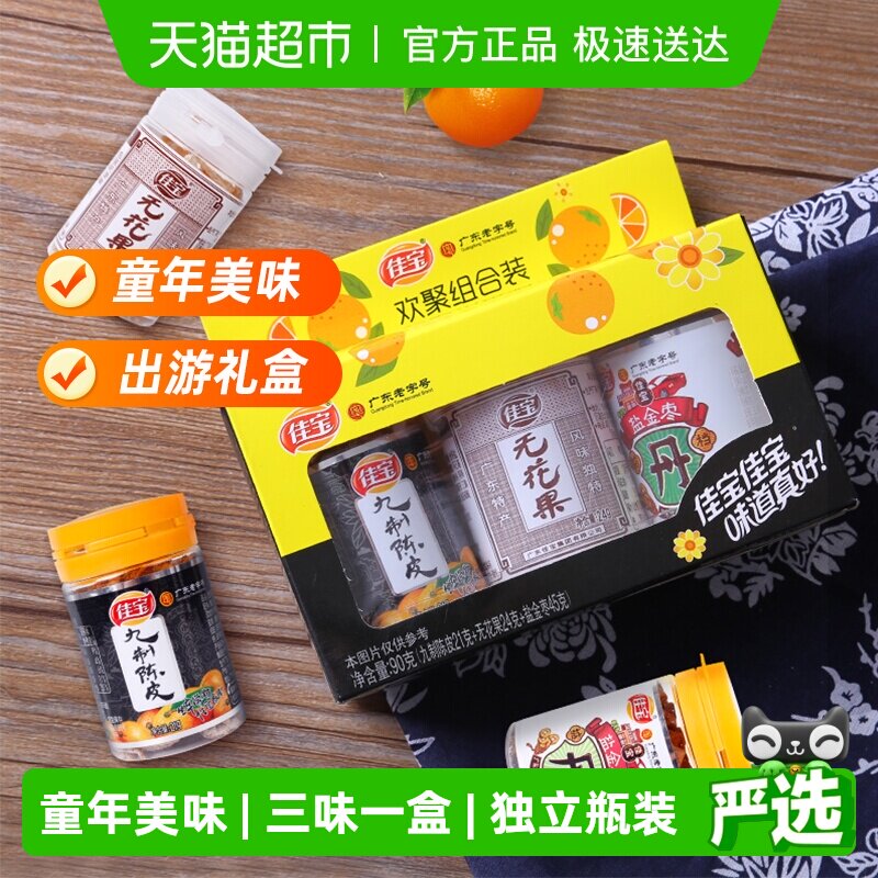 佳宝欢聚小礼盒90g无花果陈皮盐津枣咸金枣酸甜水果干怀旧小零食
