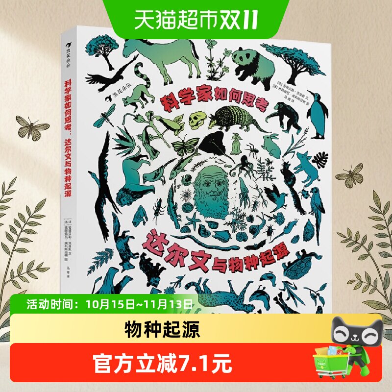 科学家如何思考(达尔文与物种起源)(精)书籍科普