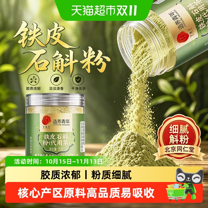 北京同仁堂铁皮石斛粉纯粉精选足龄石斛枫斗打粉中草药材石斛细粉