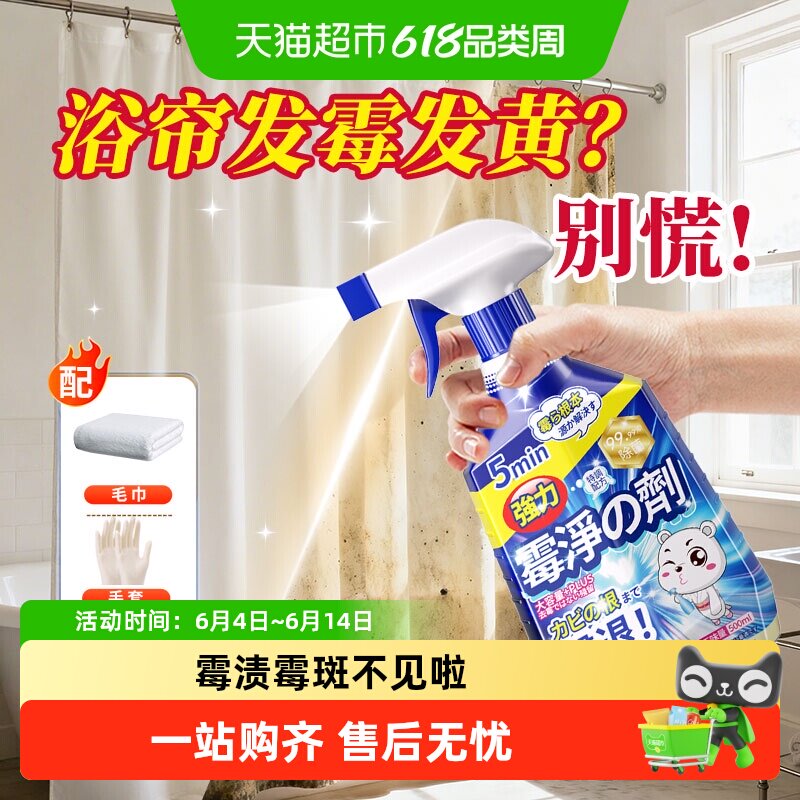 浴帘除霉剂除霉斑霉菌清洁剂窗帘发霉清洗剂除淋浴间帘子纱帘去霉