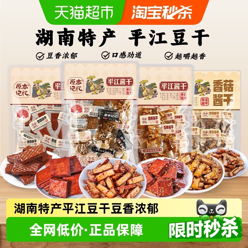 原本记忆湖南特产平江豆干小零食独立包装香菇酱干网红休闲食品