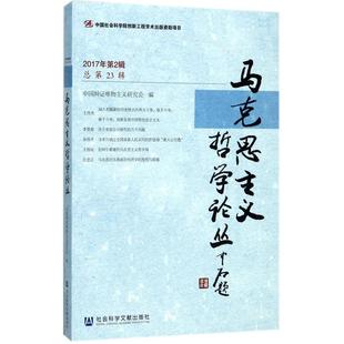 马克思主义哲学论丛（2017年第2辑 总第23辑） 中国辩证唯物主义研究会 编社会科学文献出版社 社科文献201708