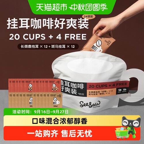 seesaw云南小粒深度烘焙挂耳咖啡