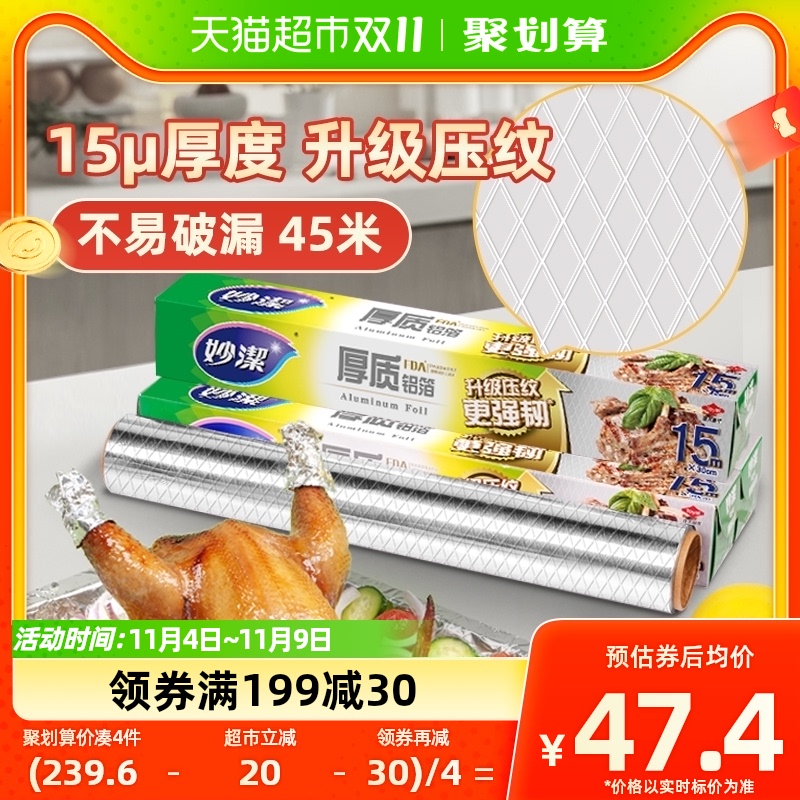 妙洁厚质铝箔锡纸空气炸锅家用烧烤箱专用保温烘焙野餐15米*3盒装使用感如何?