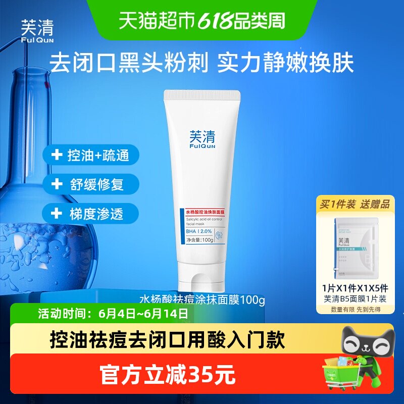 芙清水杨酸控油祛痘去黑头闭口淡化痘印焕肤涂抹面膜