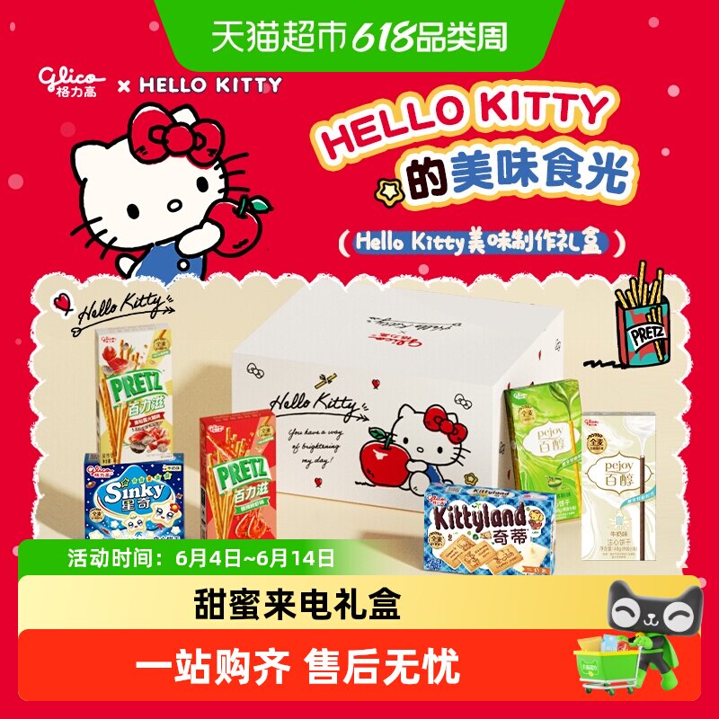 格力高饼干Hello Kitty美味制作礼盒