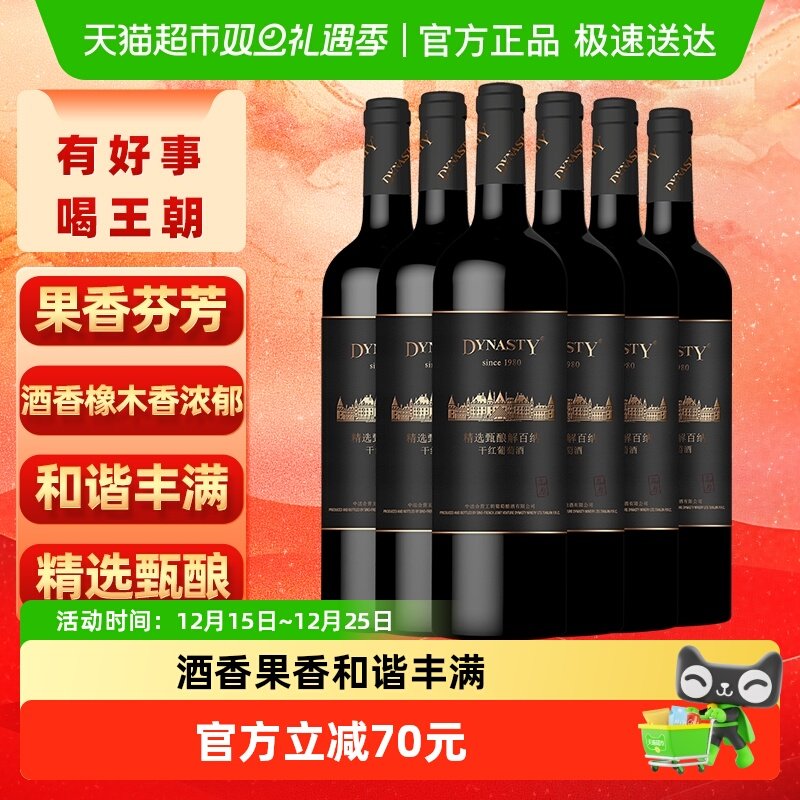王朝干红葡萄酒精选甄酿解百纳高原红酒整箱正品购好物