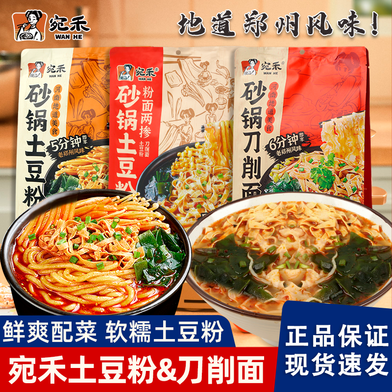 宛禾砂锅土豆粉面两掺刀削面螺蛳粉河南特产懒人方便面夜宵速食品