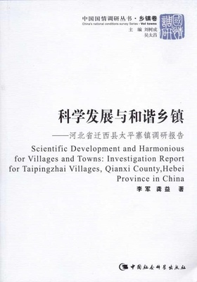 科学发展与和谐乡镇:河北省迁西县太平寨镇调研报告:investigation report for Taipi李军 乡镇社会义建设研究报告迁西县政治书籍