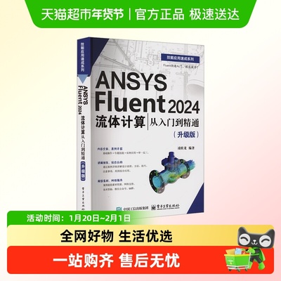 ANSYS Fluent 2024流体计算从入门到精通(升级版) 电子工业出版社