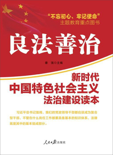 良法善治:义法治建设读本正版