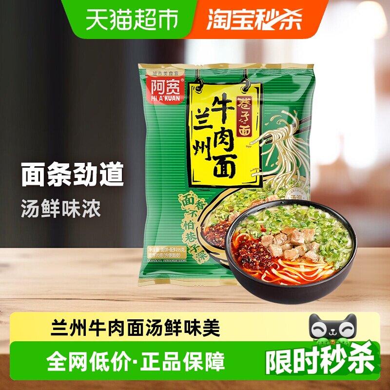 凑单阿宽巷子面兰州牛肉面95g*1袋速食早餐汤面泡面宵夜