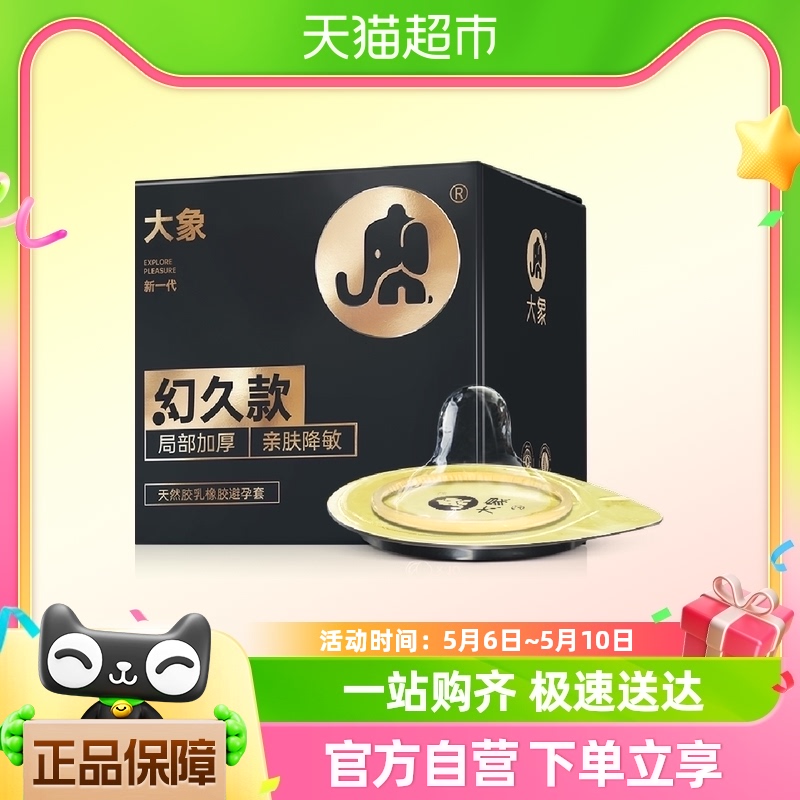 大象避孕套幻久款安全套10只物理加厚加时延时亲肤降敏 计生用品 避孕套 原图主图