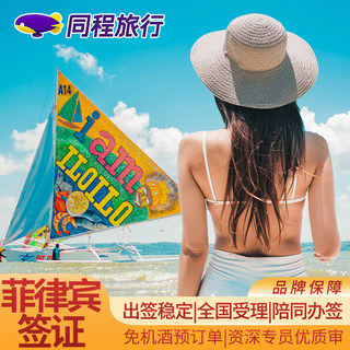 菲律宾·旅游签证·移民局网站·Q【同程】菲律宾个人团体旅游签证可简化加急上海北京广州拒签全退