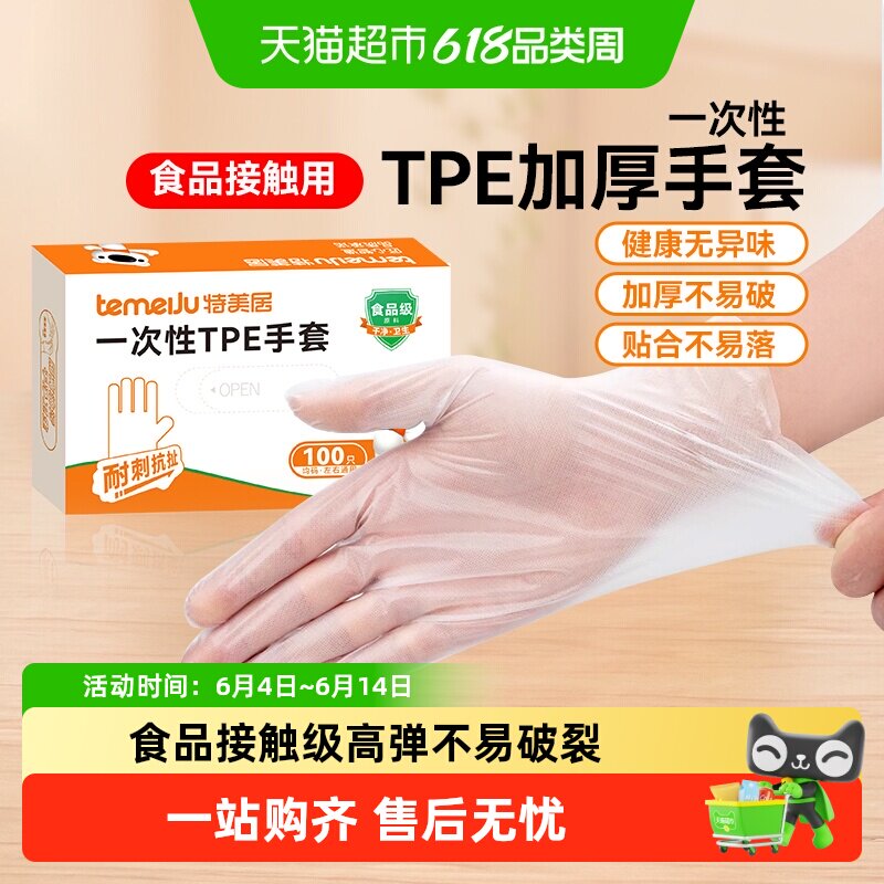 特美居一次性TPE手套食品级加厚餐饮厨房家用防护透明薄膜PE手套