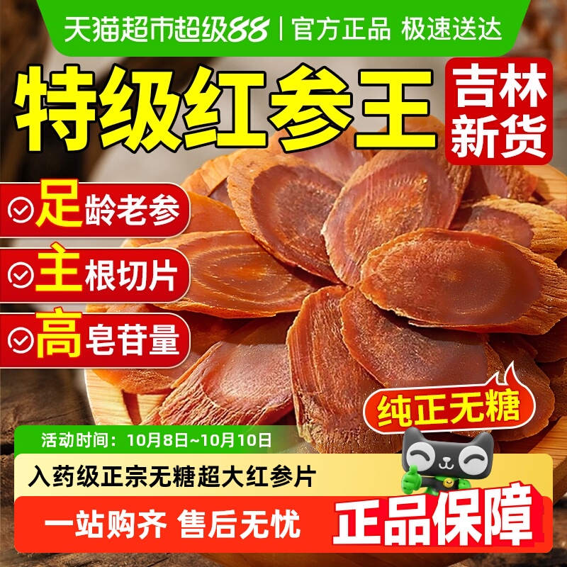 特级红参片超大片入药级
