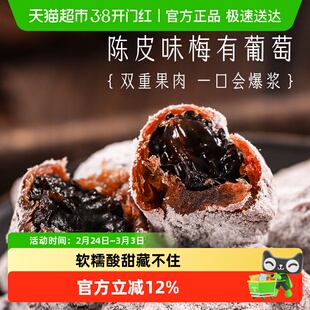 三关六码头陈皮味梅有葡萄青梅子夹心酸甜无核果脯蜜饯葡萄干零食