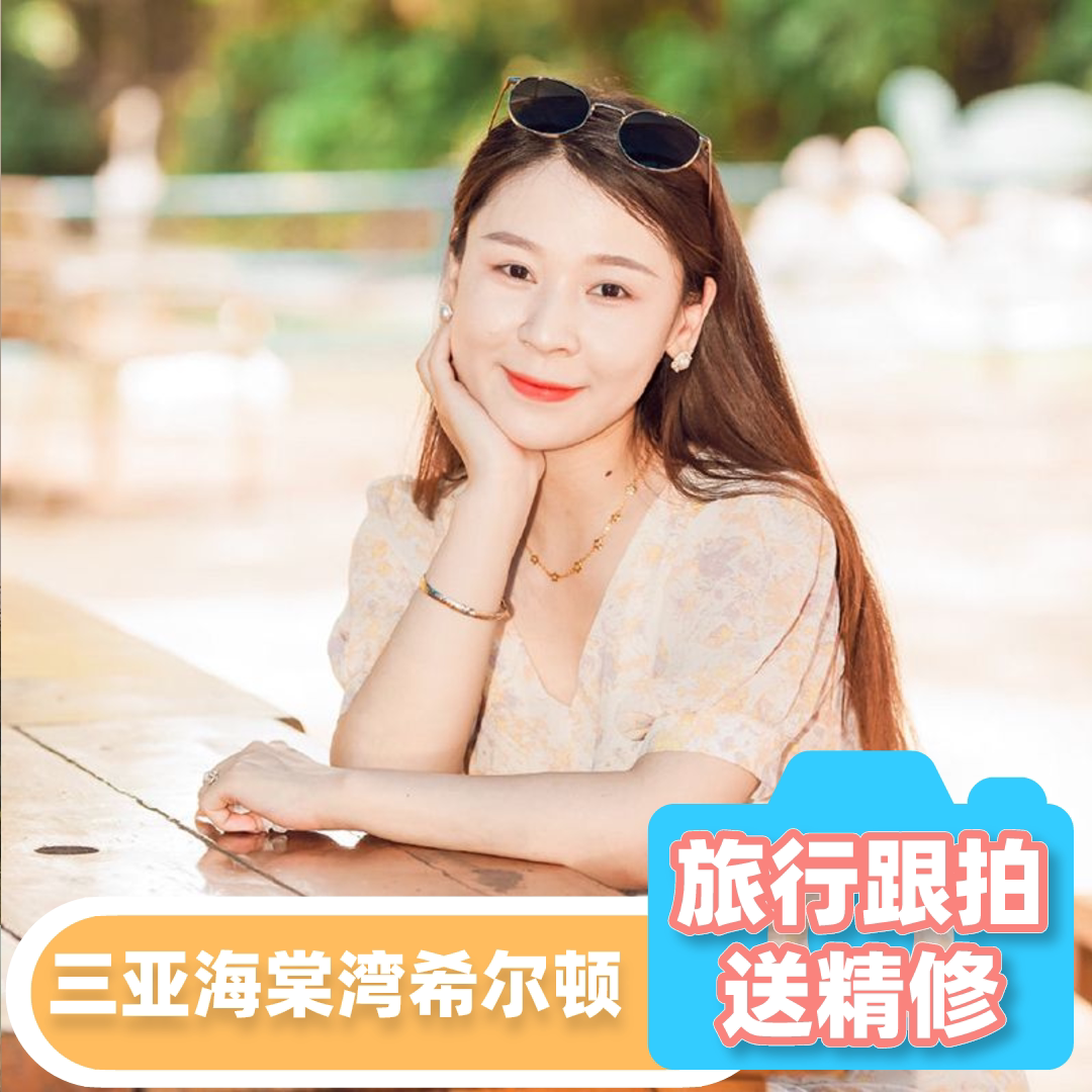 三亚【海棠湾万达希尔顿】摄影旅行跟拍亲子照网红照个人写真情侣