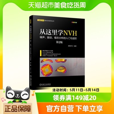 从这里学NVH——噪声、振动、模态分析的入门与进阶新华书店