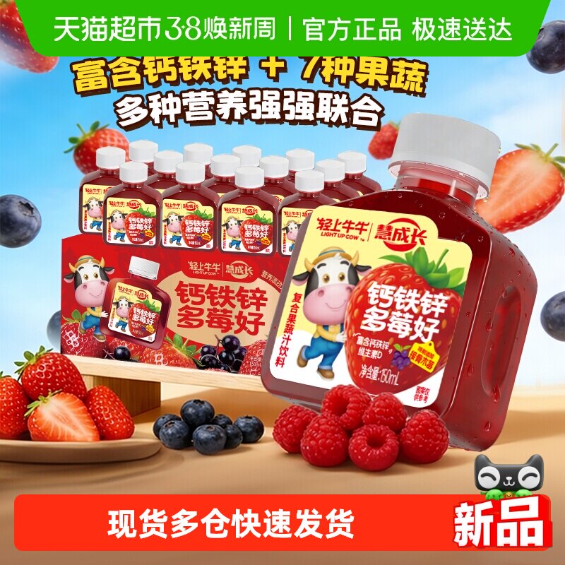 轻上铁钙锌多莓好复合果蔬饮料草莓蓝莓双重组合高钙VD酸甜莓果汁
