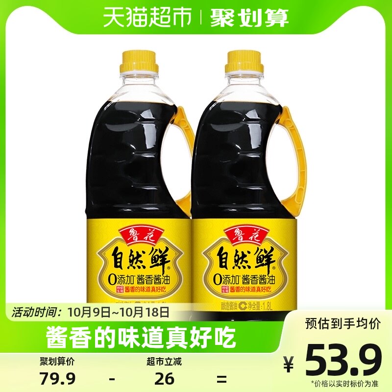 【补贴集结】鲁花自然鲜酱香酱油1.8Lx2调味品调味料零添加防腐剂怎么样,好用不?