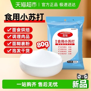 百钻食用小苏打80g食品级苏打粉食用碱清洁泡打粉烘焙